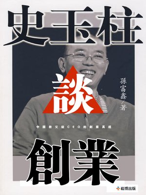 cover image of 史玉柱談創業